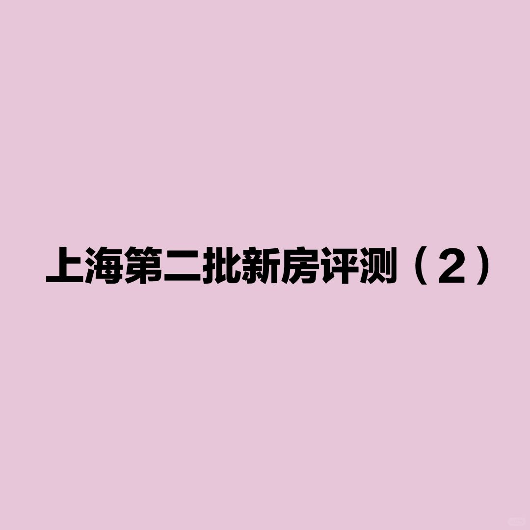 第二批次上海600-1000w总价新房评测