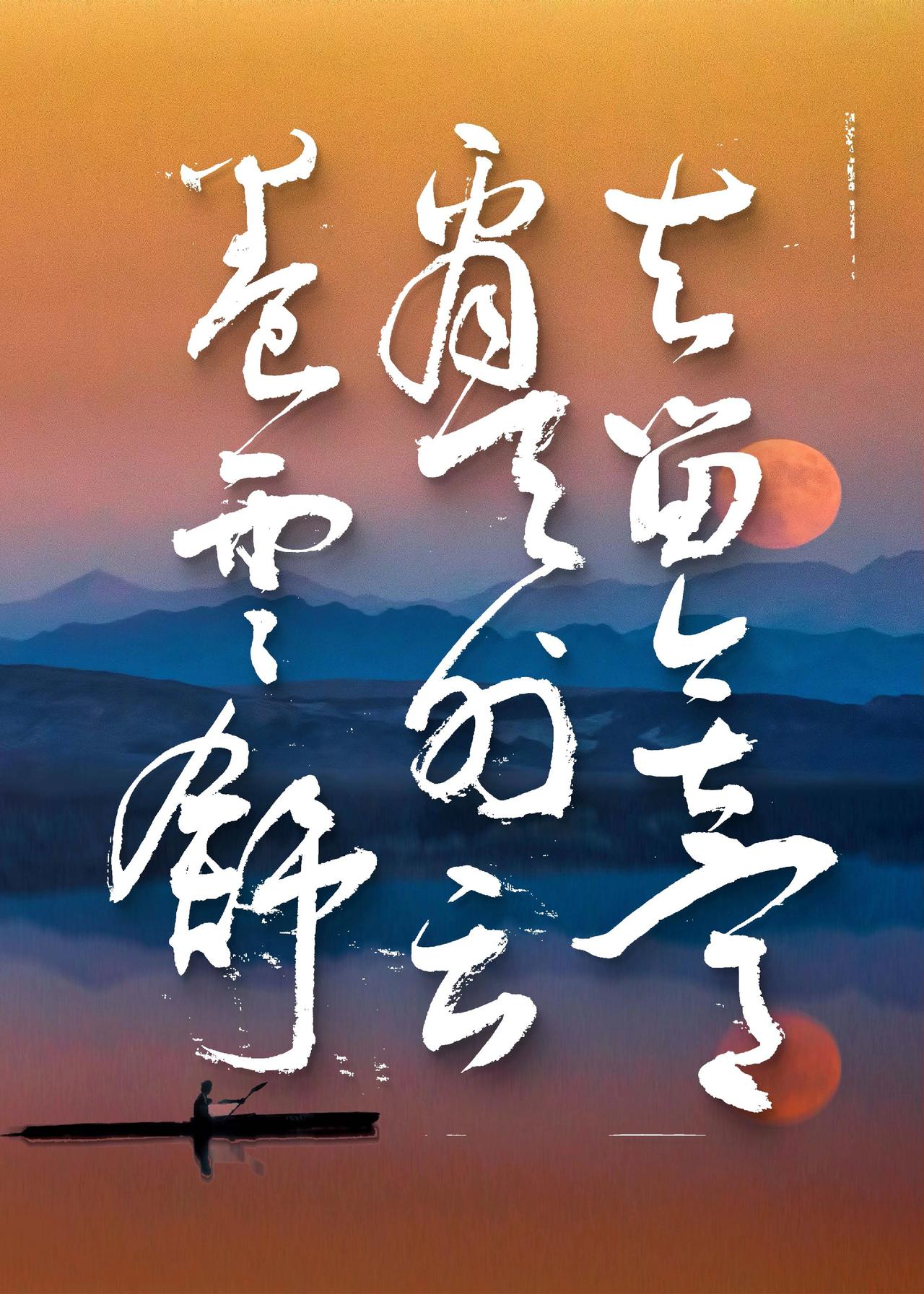 提笔入定也是禅意境书写