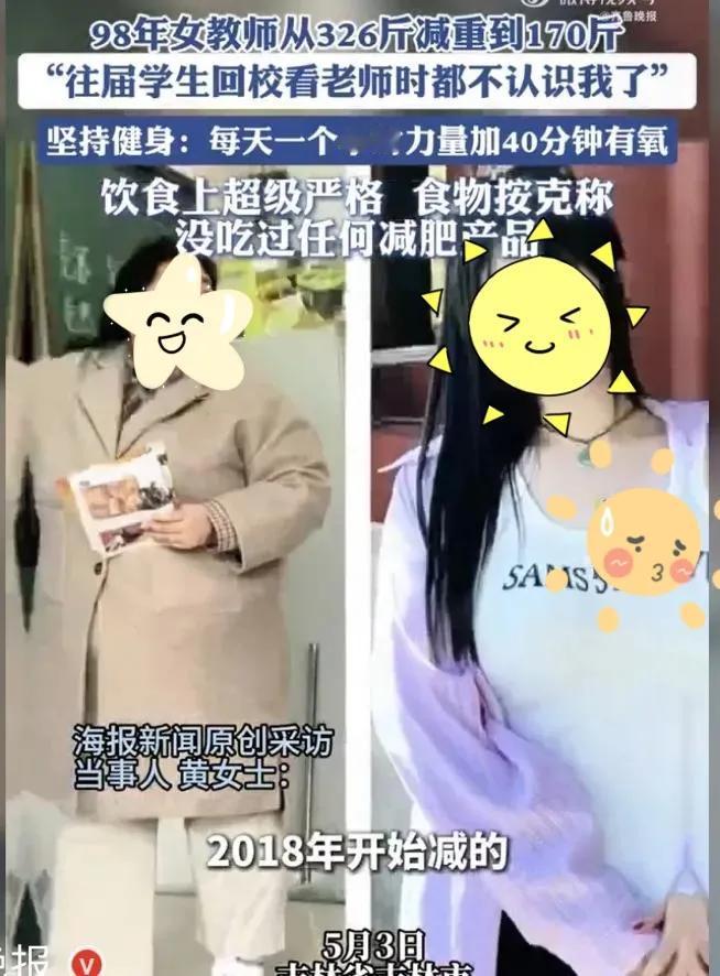 27岁女教师从326斤减至170斤：称每天按时训练，没吃过任何减肥产品

说起肥