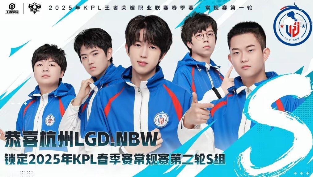 LGDNBW锁定S组 恭喜杭州LGDNBW锁定 2025KPL春季赛 S组！ 