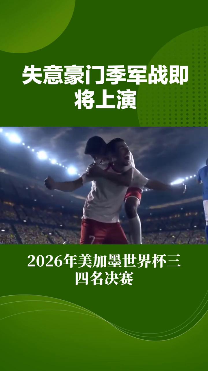 失意豪门季军战是救赎之战还是鸡肋表演？
北京时间七月十九日凌晨五点，二零二六年美