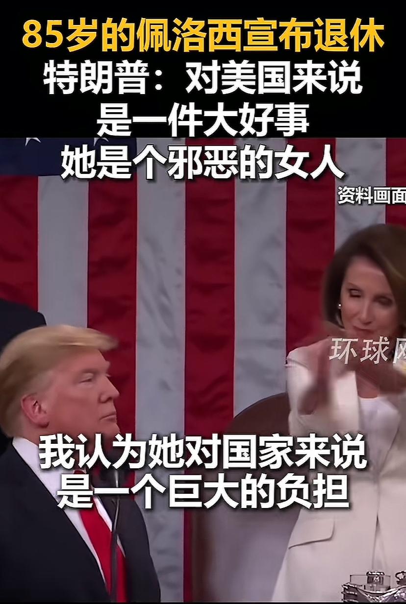 川普临了临了还把佩洛西重重抨击一顿，说她是个邪恶的女人，她退休对国家是件大好事，