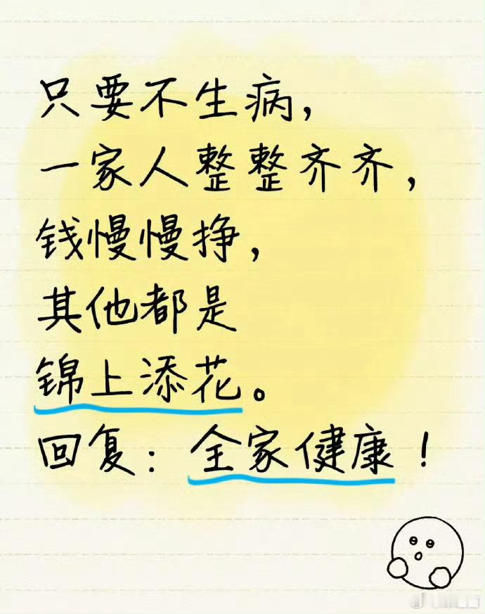 好运2026 只要不生病，一家人整整齐齐，钱慢慢挣，其他都是锦上添花。回复：全家