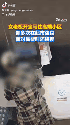 一女子做老板，自己开宝马，还住高档小区，没想到她多次在超市内盗窃，结果她被抓，针