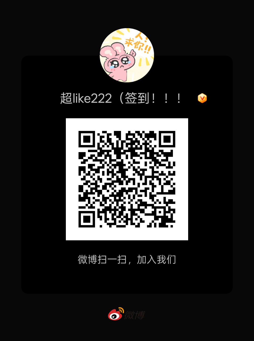 群里只有500多人‼️签到差1w3，超like差3000+‼️扩散进群，自查自己