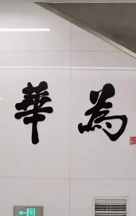 唯一以企业命名的地铁站——华为站
深圳地铁10号线华为站是唯一以企业命名的地铁站