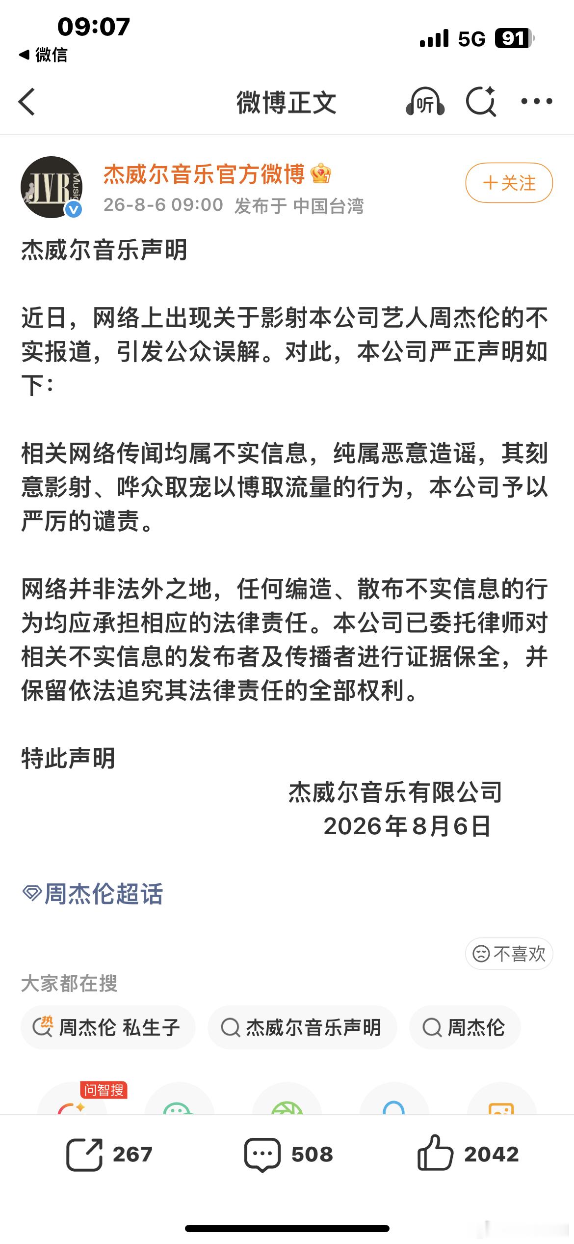 周杰伦公司发声辟谣杰威尔辟谣周杰伦私生子 官方发声了大家不要在传谣了 