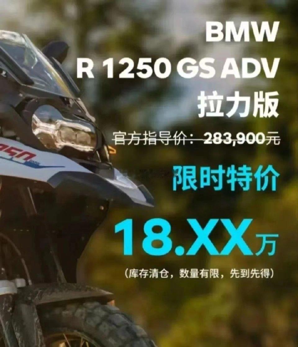 宝马GS1250ADV降价促销~~~如今1300加好几万才能提裸车！！！老臭的轮