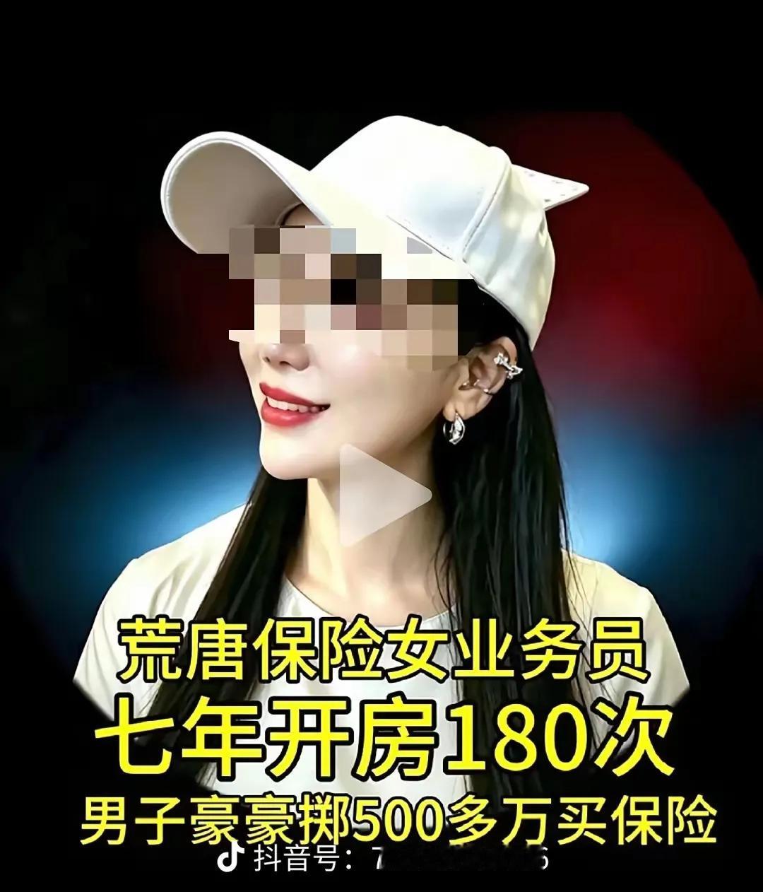 到底是赔了，还是赚了？业务女7年与客户开房180次，男子豪掷千万买保险
 
广西