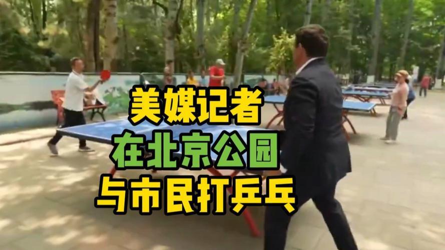 5月14日，美国福克斯新闻主持人布雷特·拜尔现身北京朝阳公园，西装革履与大爷打起