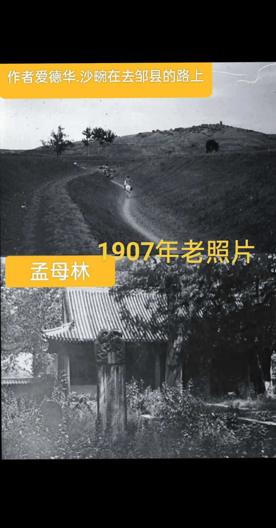 分享一组1907年山东邹县老照片，拍摄者爱德华.沙畹 ，他是学术界公认...