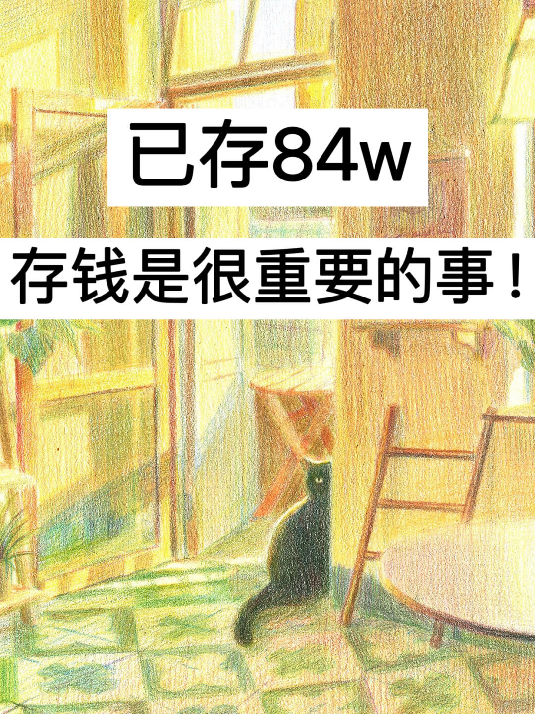 6月消费复盘｜已存84w，存钱是很重要的事！