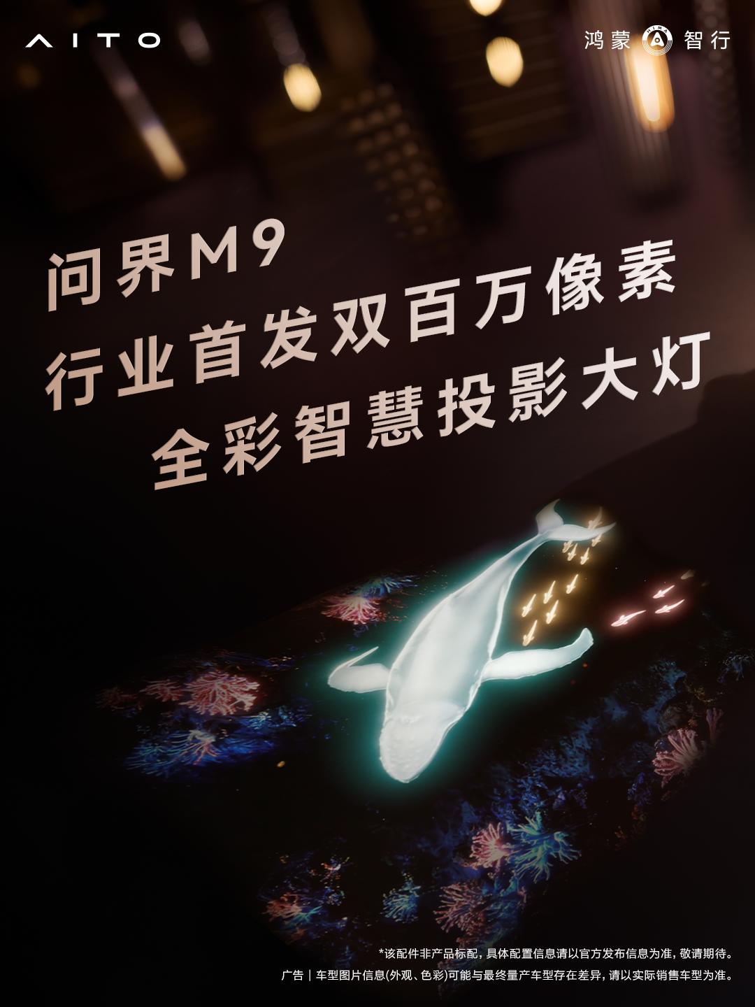 问界M9开辟高端无人区，全新一代以标杆之力驱动行业向上
问界M9率先在50万以上