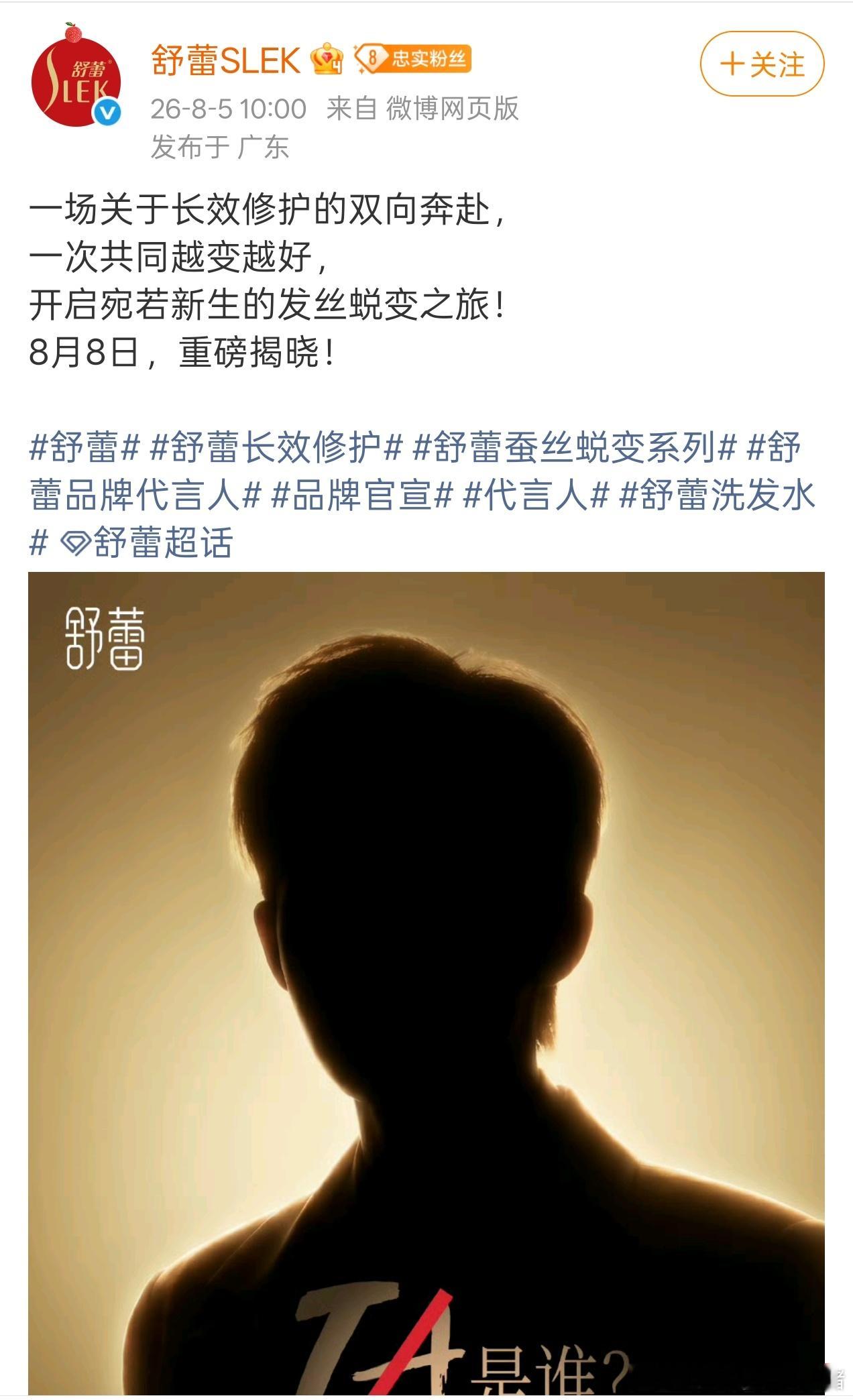 王星越舒蕾代言人预热海报