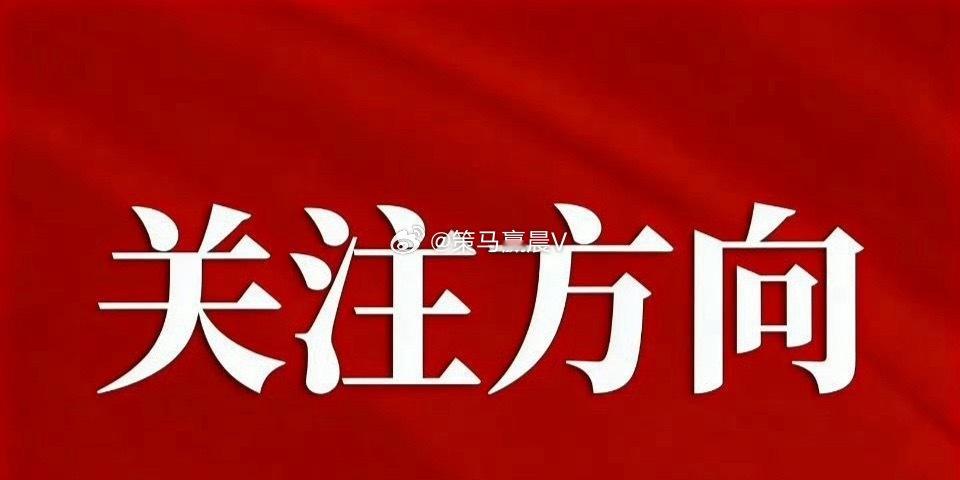 下周值得关注的板块！建议收藏研究！一、光通信板块，本周该板块是超级赛道，涨势喜人