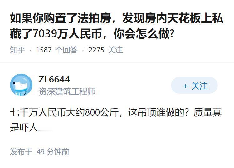 如果你购置了法拍房，发现房内天花板上私藏了7039万人民币，你会怎么做?