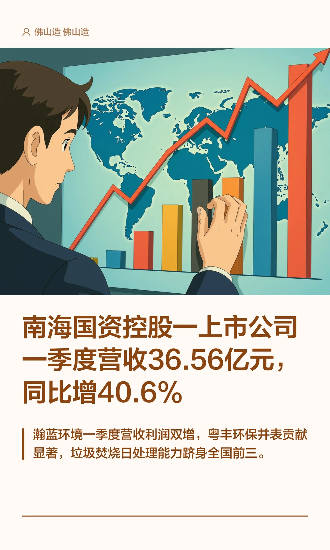 南海国资控股一上市公司一季度营收36.56亿
