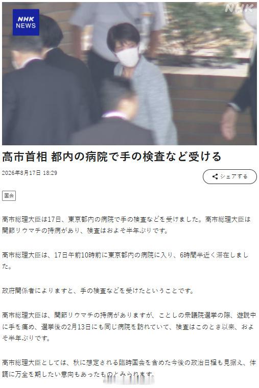 据日本广播协会（NHK）报道，当地时间8月17日上午，日本首相高市早苗前往东京都