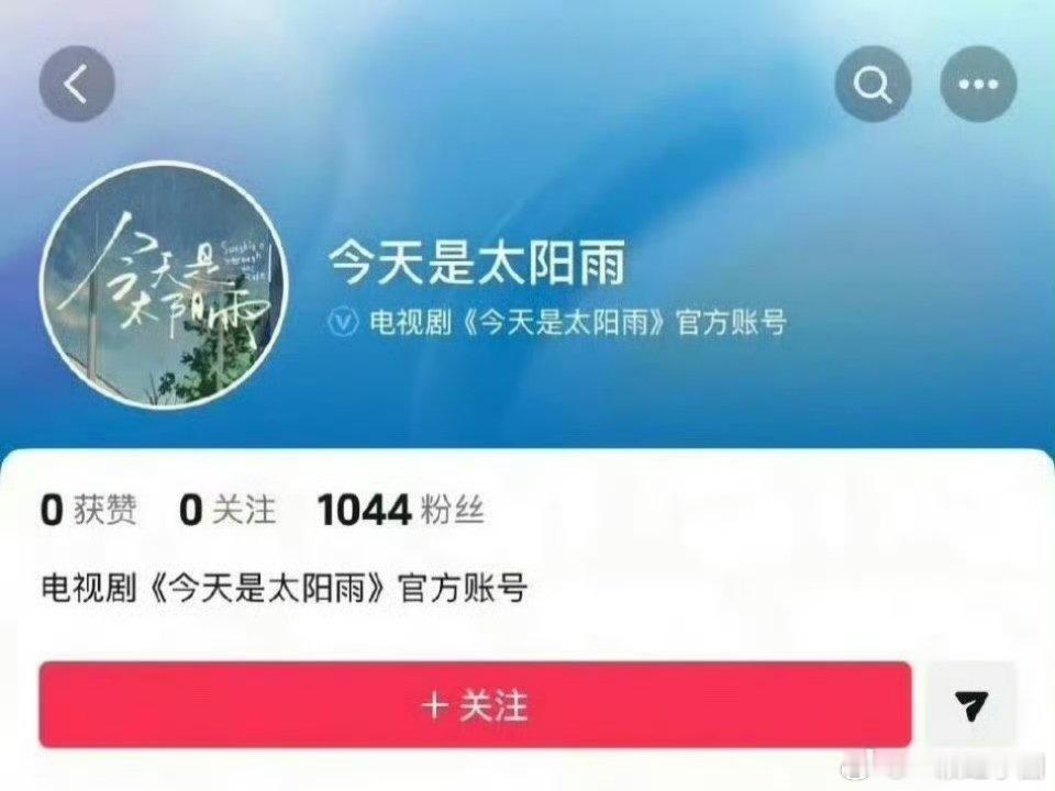 《今天是太阳雨》开通官抖啦！网传主演: 杨超越 董思成！！ 