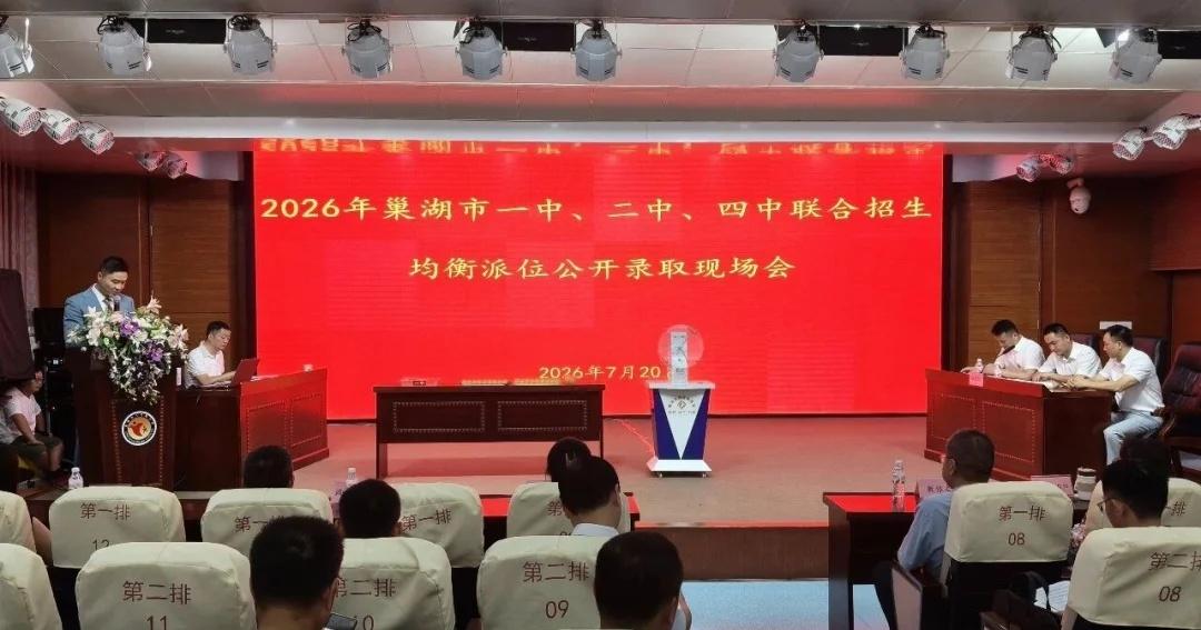 巢湖市一、二、四中联合招生均衡派位结果出炉
今天上午，2026巢湖一二四联合招生