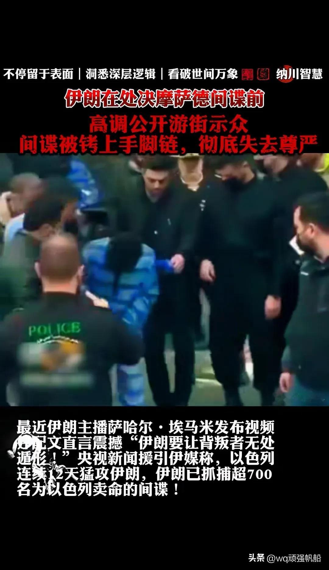 伊朗抓了超7百名的为以色列卖命的伊朗间谍。将他们全部都有带上手铐脚镣，行动也困难