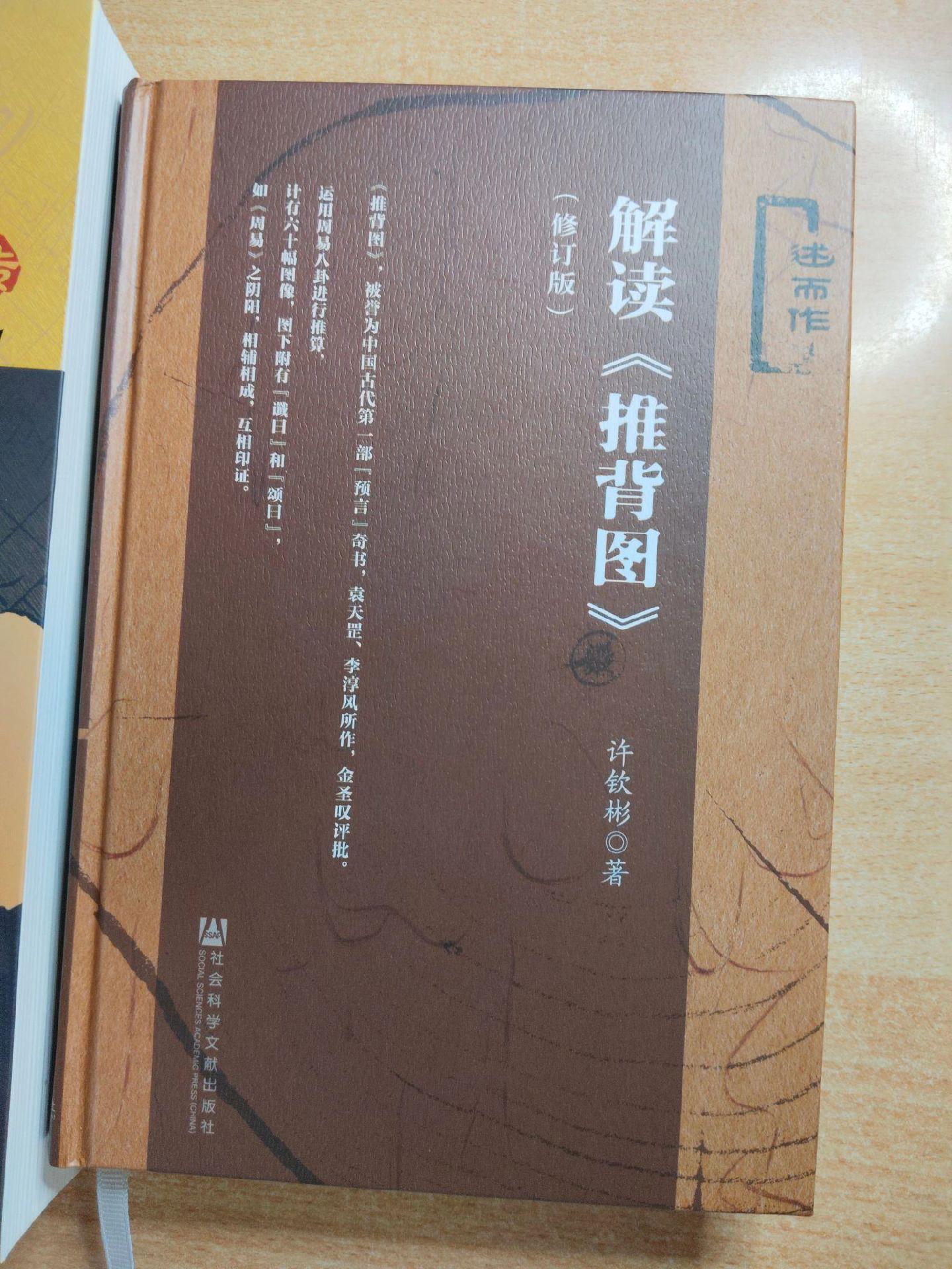 《解读推背图》作者：许钦彬。