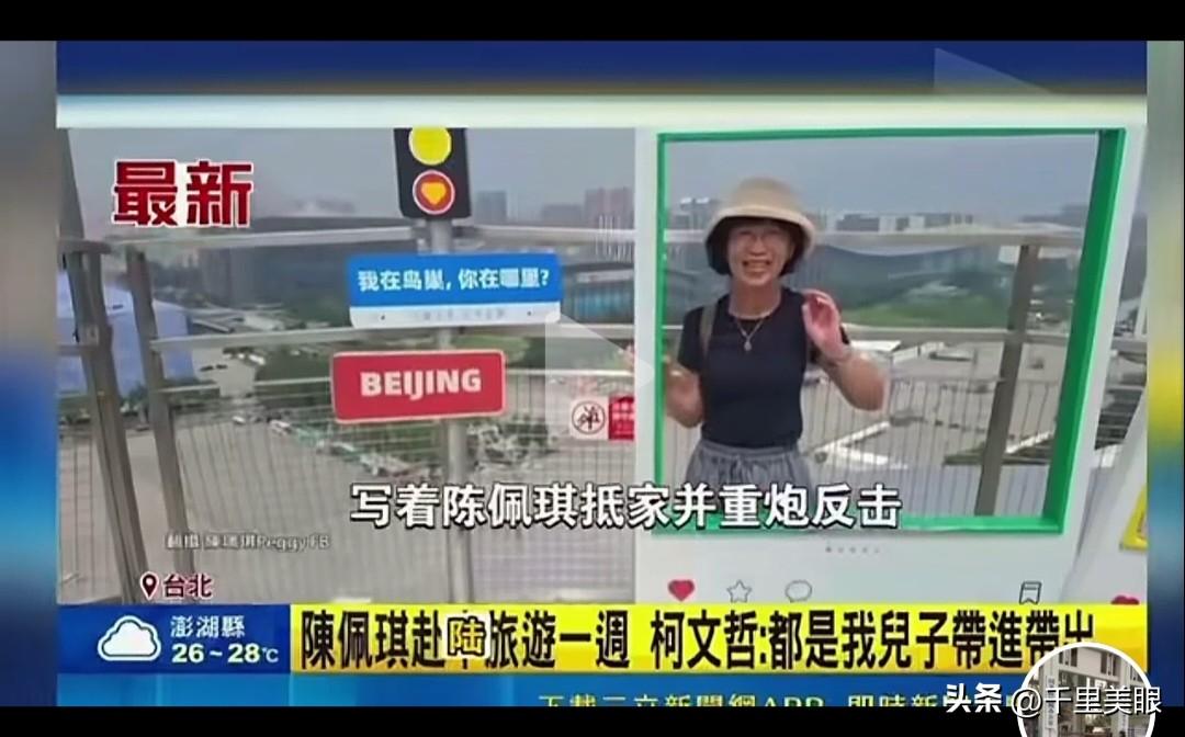 柯文哲夫人陈佩奇刚去中国大陆上海、北京、杭州一周个人游，回台就遭到民进党侧翼，青