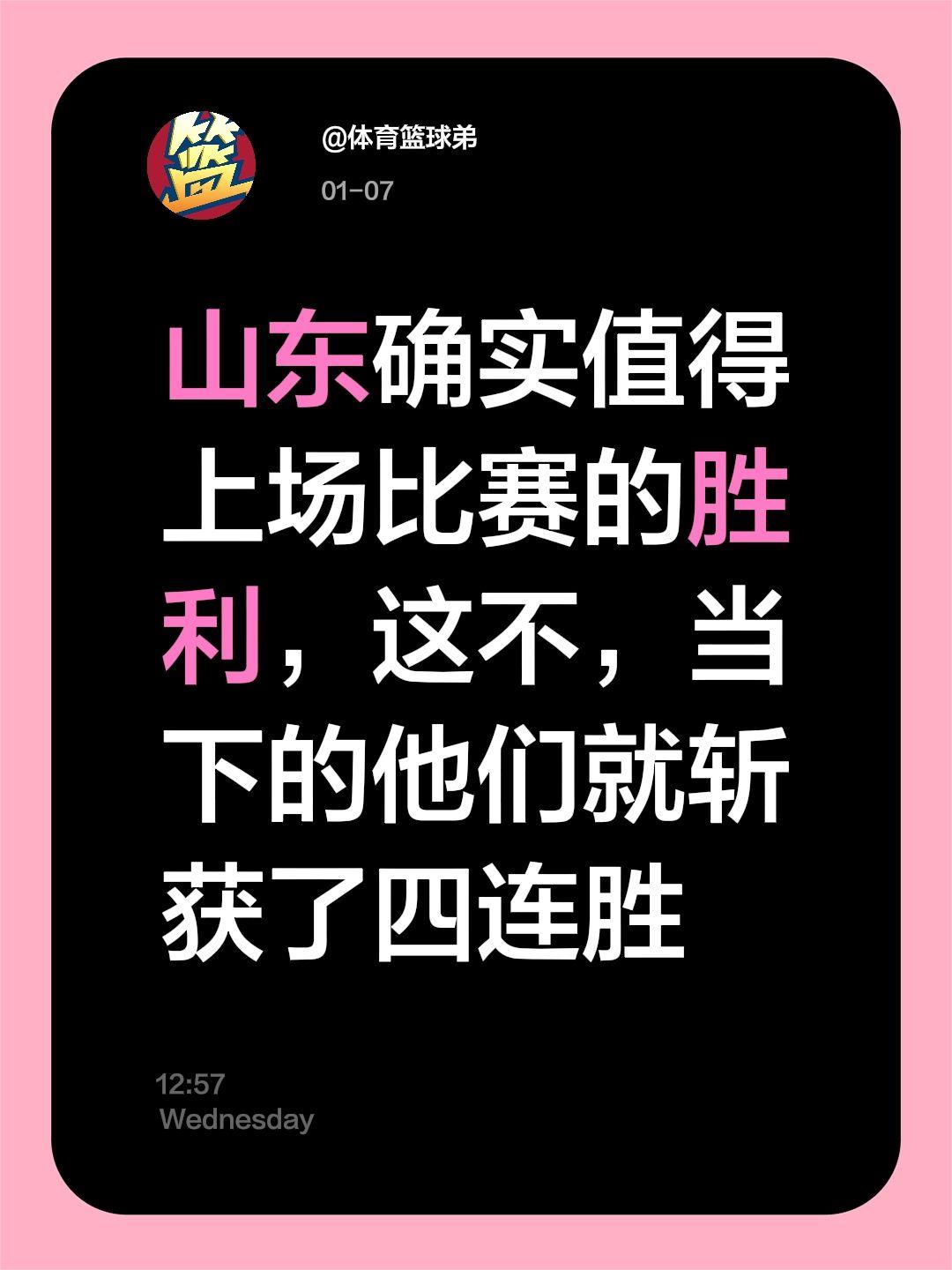 山东确实值得四连胜，他们已经彻底醒了。我评论了 的作品： 山东确实值得...