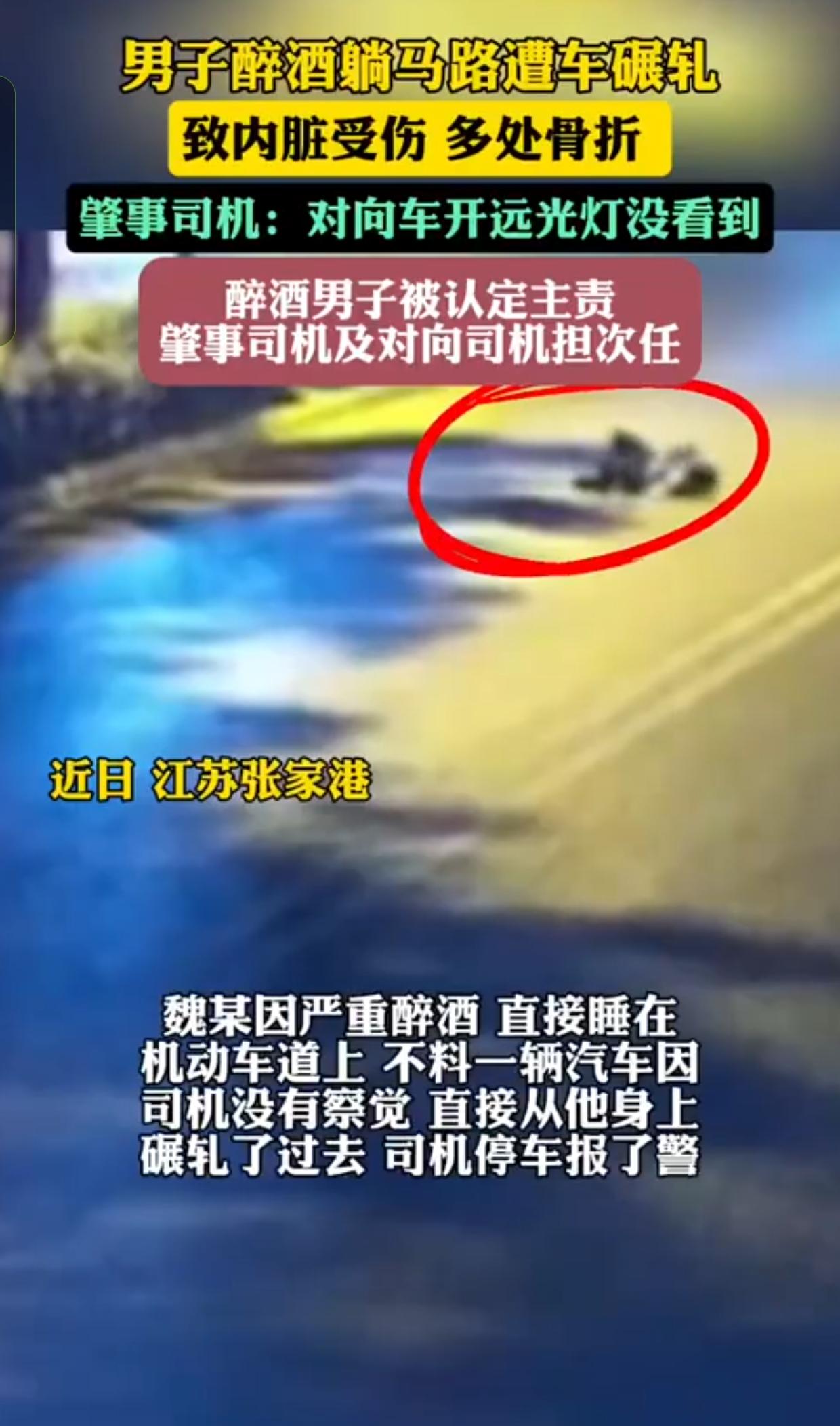 揪心！男子醉卧机动车道被碾轧，血检268mg/100ml，责任认定引热议
 
江