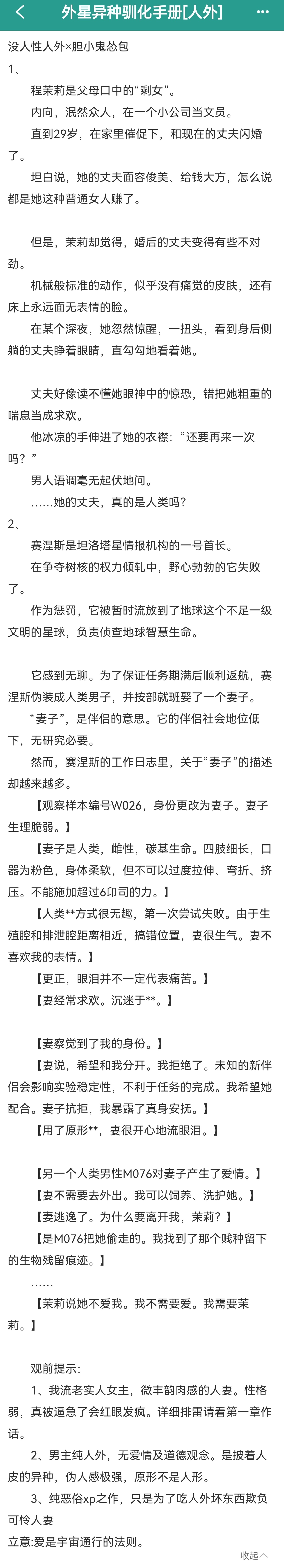 推文 单推《外星异种驯化手册》【人外】作者：钝书生已完结 没人性人外X胆小鬼怂包
