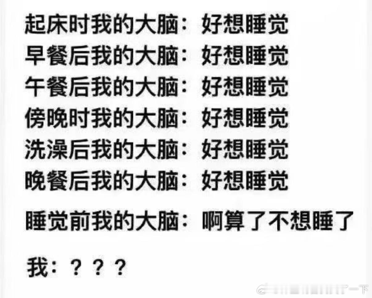 5443我的大脑：除了睡觉时候不想睡觉 其余任何时候都想睡觉 ​​​