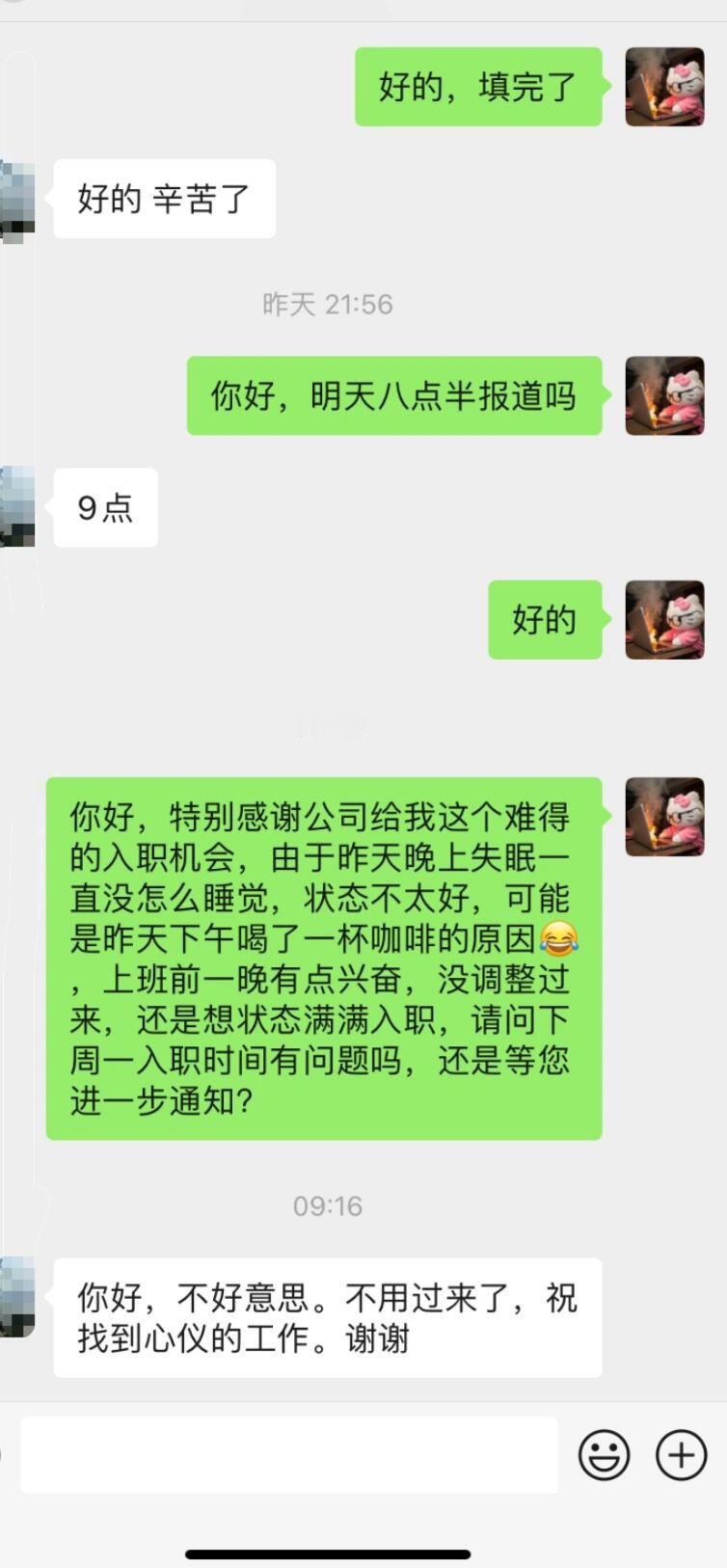 想推迟几天入职，结果告知我不用来了 