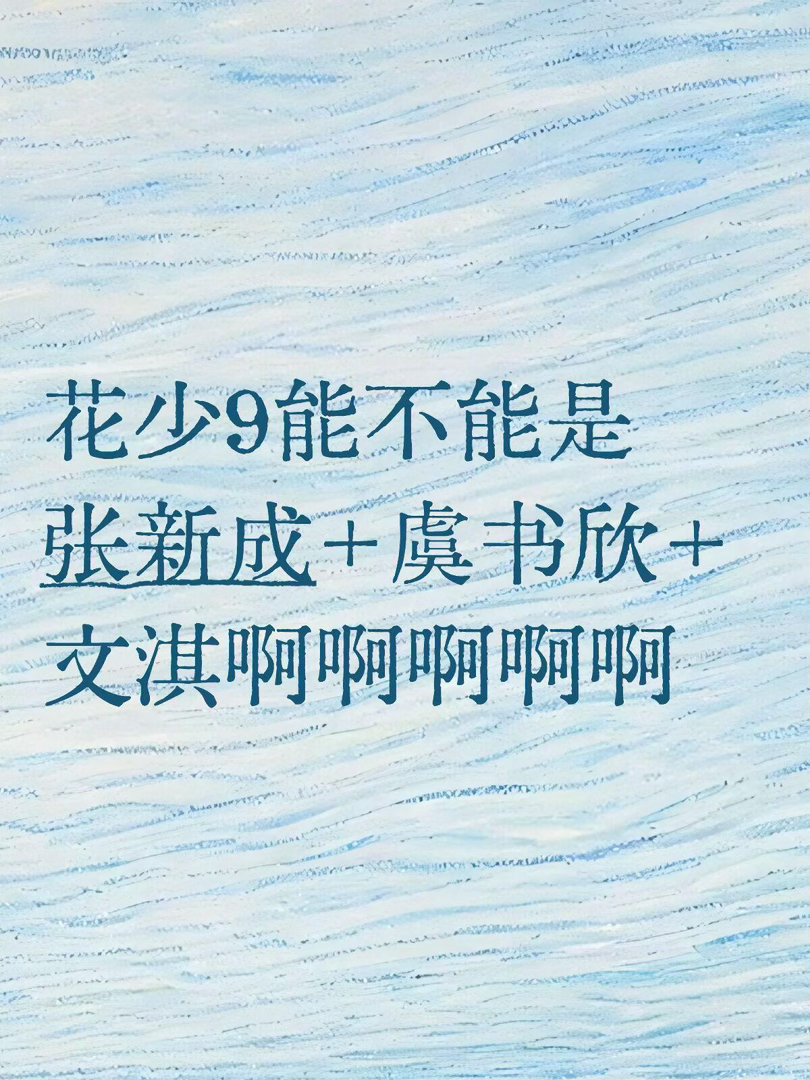 提前一年梦一个花少9能不能是张新成+虞书欣+文淇啊啊啊啊啊🐟本来就挺适合综艺的