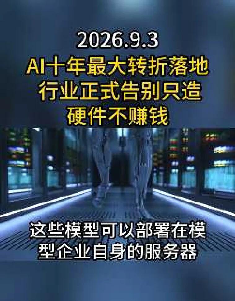 AI十年最大转折落地 行业正式告别不赚钱
AI十年最大转折落地 行业正式告别只造