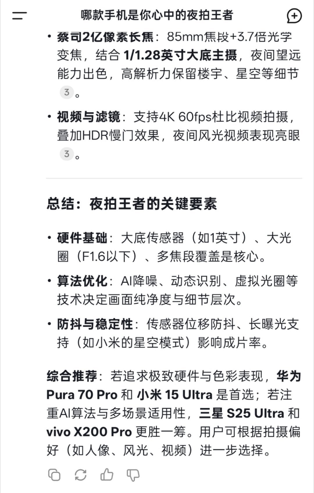 哪款手机是你心中的夜拍王者 让我们先来看看DeepSeek的回答，搜索到了非常多