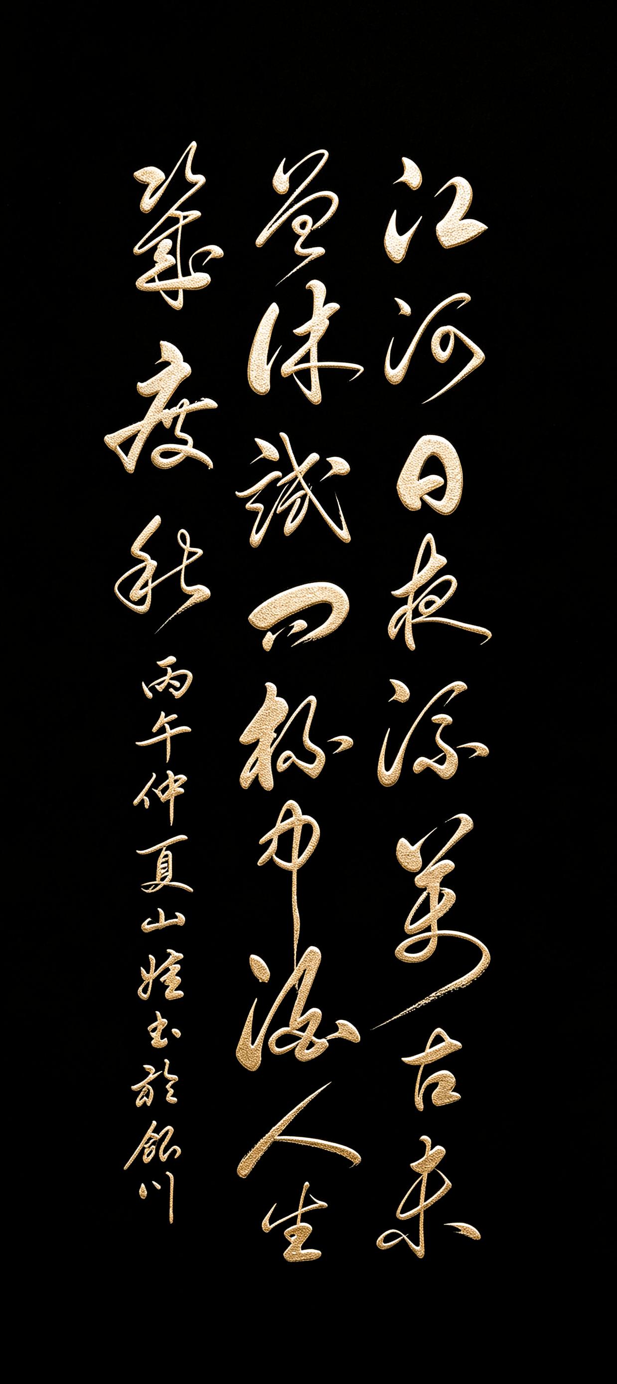 这幅草书洒脱飘逸，四句小诗藏尽对岁月的思量。
江河朝暮奔涌，万古从未停歇，天地岁