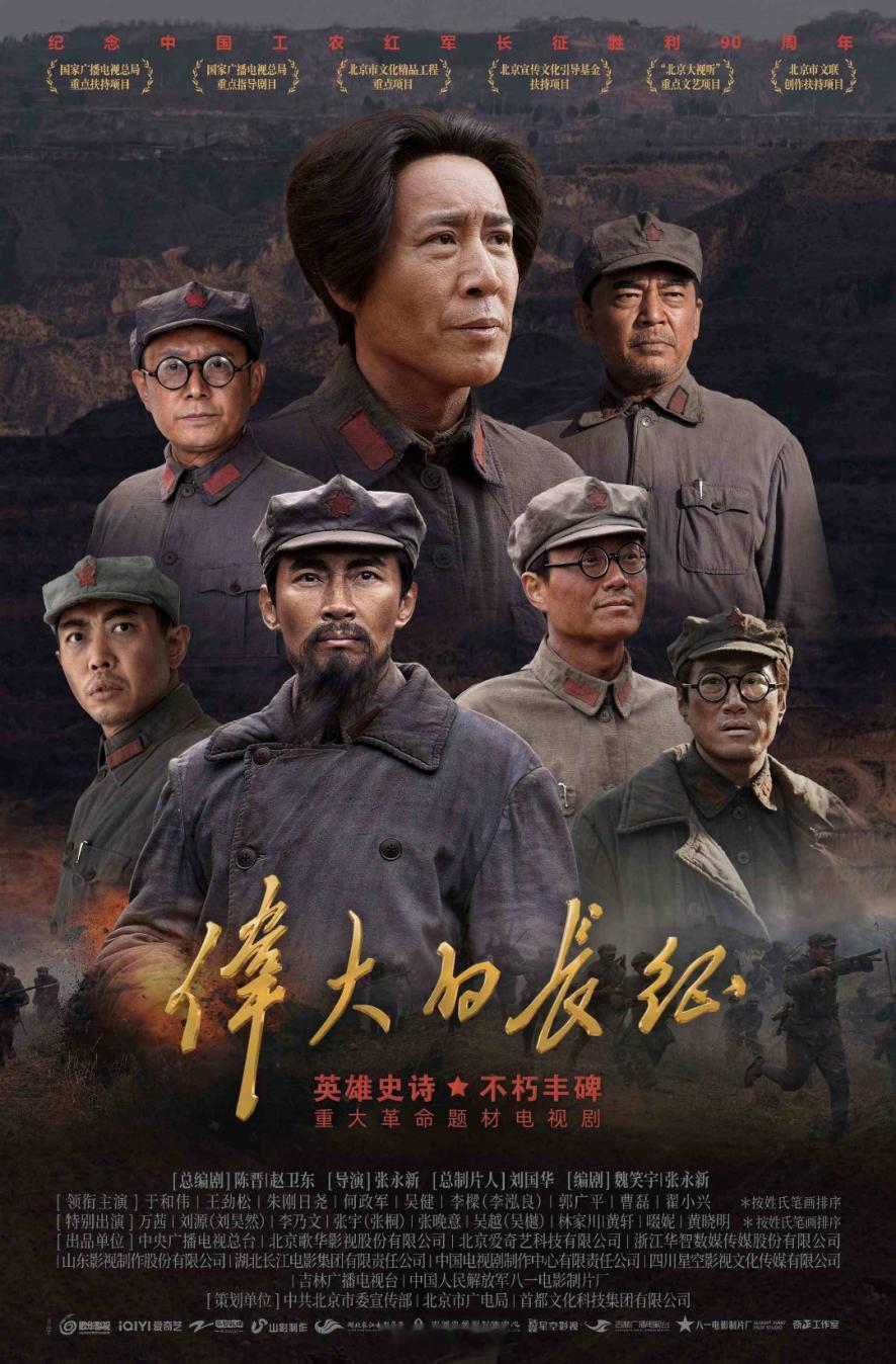 电视剧《伟大的长征》定档 10月9日央一开播领衔主演：于和伟、王劲松、曹磊等（按