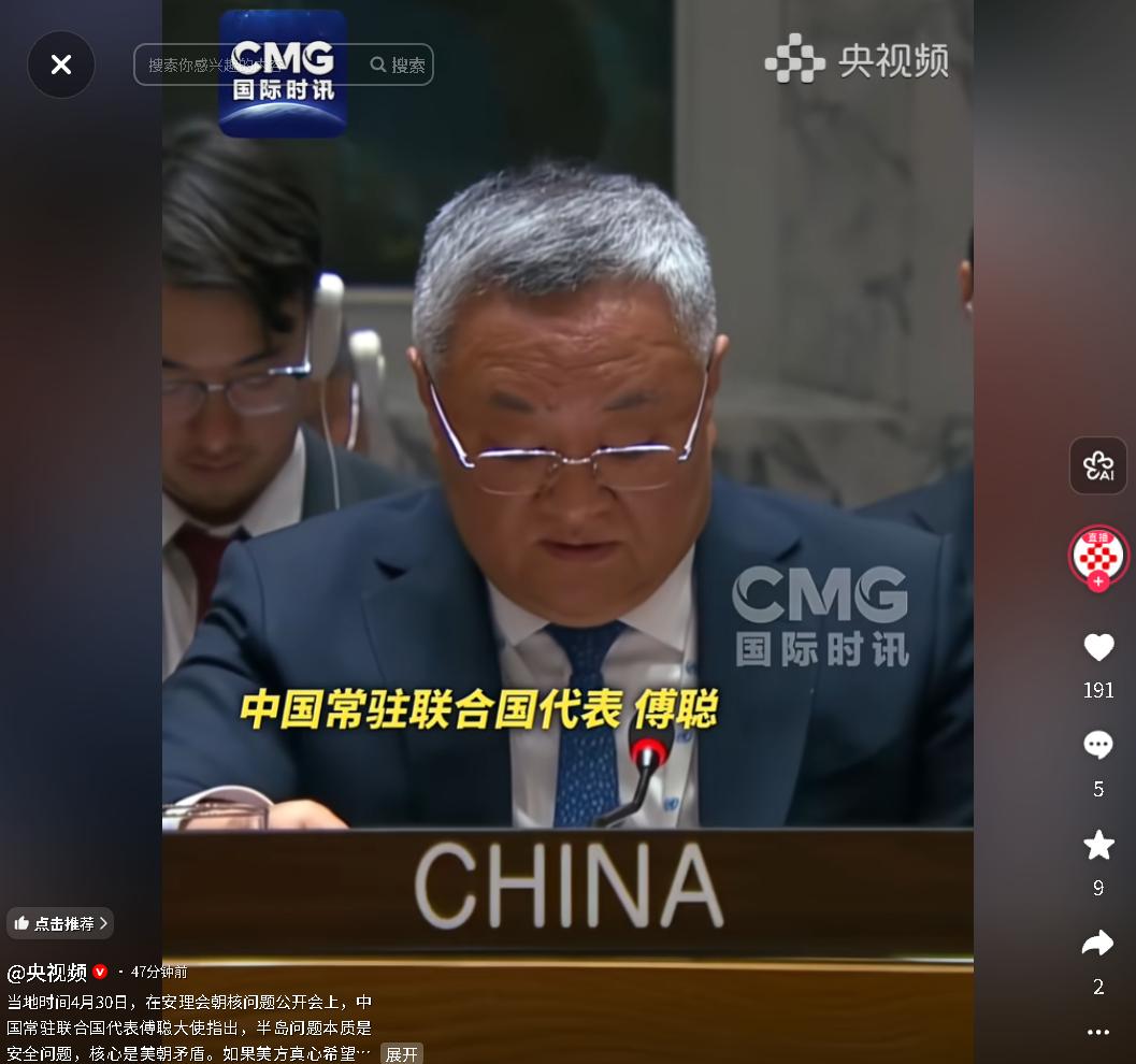 2026年4月30日，中国常驻联合国代表傅聪安理会发声：直指半岛问题本质，严正要