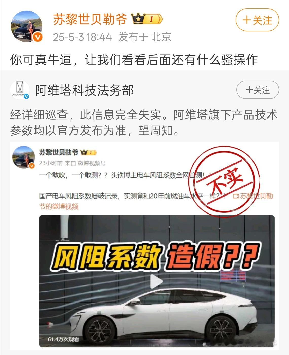 阿维塔官方回应了，“风阻造假”信息完全失实， 以官方发布为准。这回应好像没啥说服