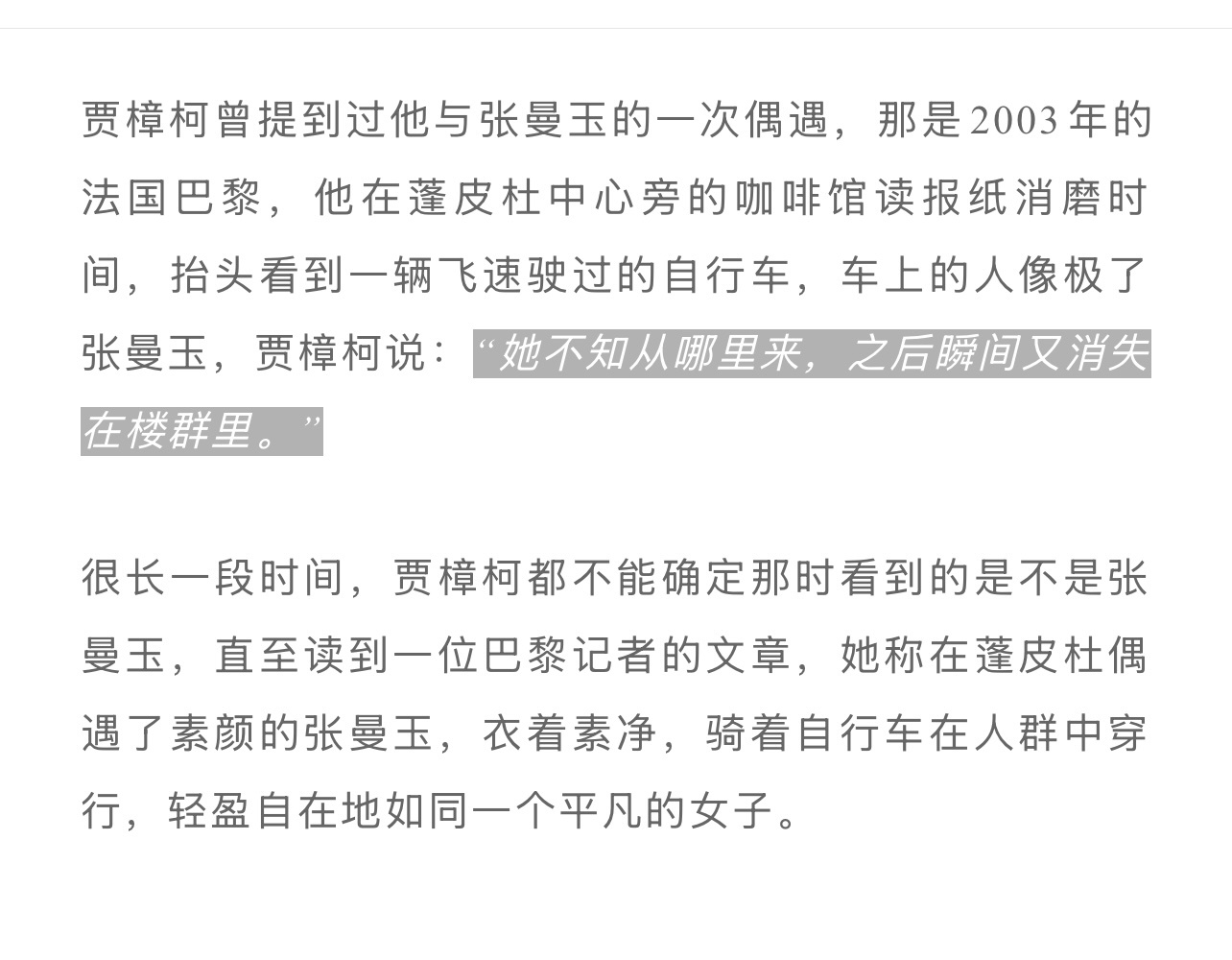 贾樟柯曾提到过他与张曼玉的一次偶遇。 