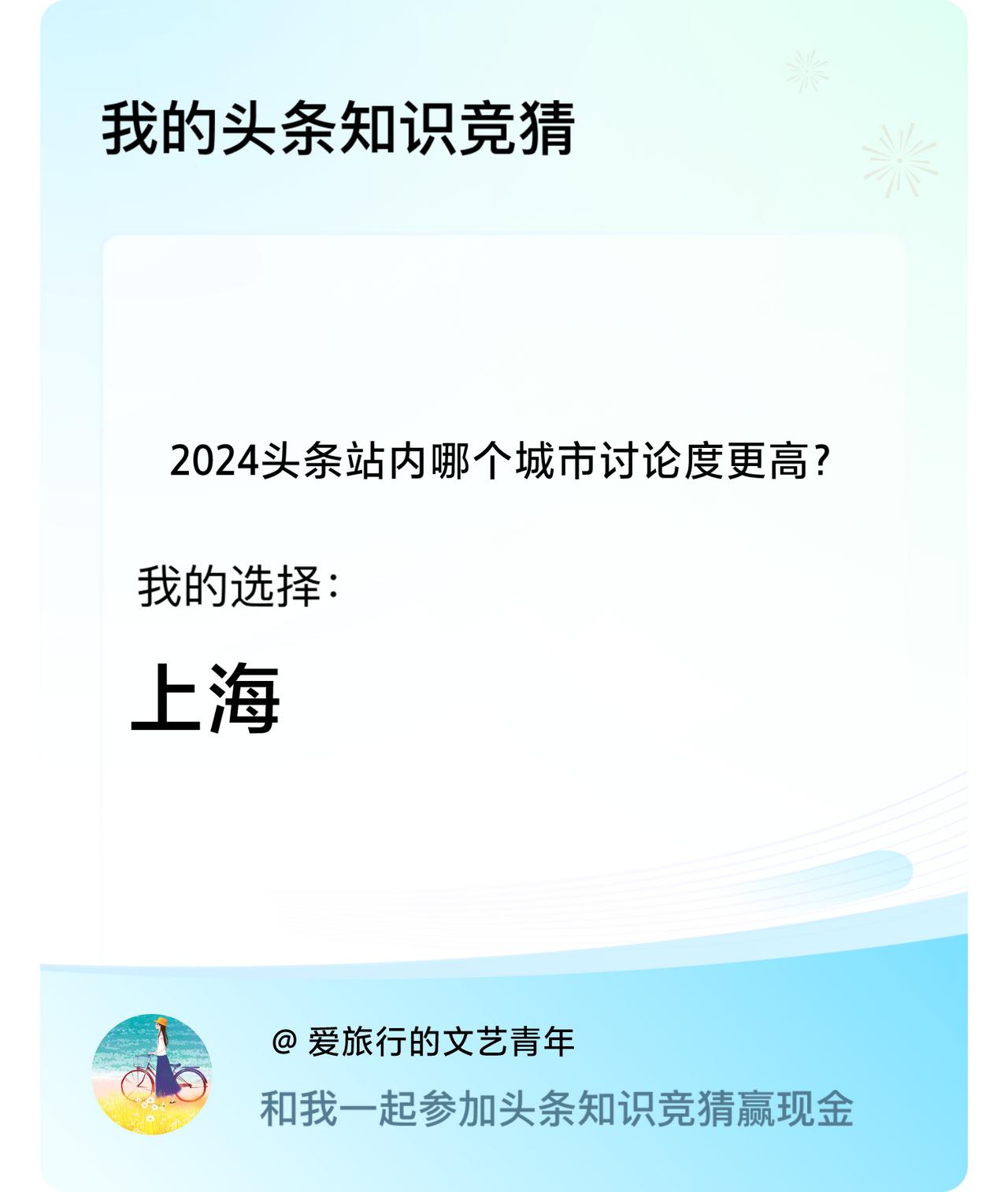 2024头条站内哪个城市讨论度更高？我选择:上海戳这里👉🏻快来跟我一起参与吧