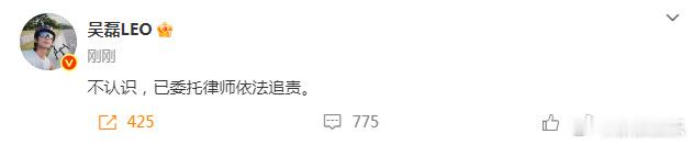 吴磊 不认识吴磊方依法追责造谣者 1月19日，发文回应白珊珊喊话“吴磊你欠我的拿