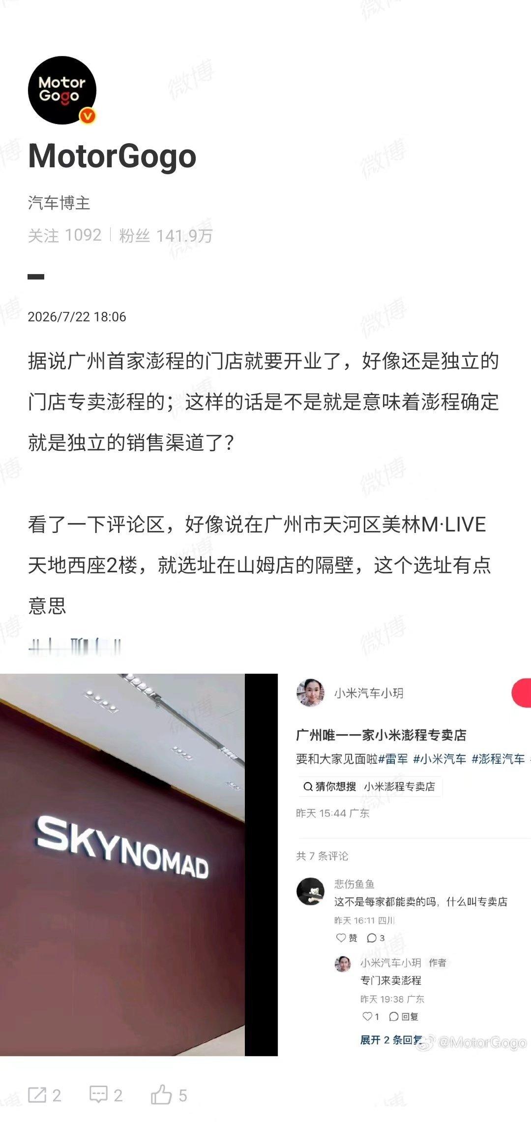 澎程是单独渠道？我个人认为可能部分门店新建，部分门店还是之前的，不然网点撑不住 