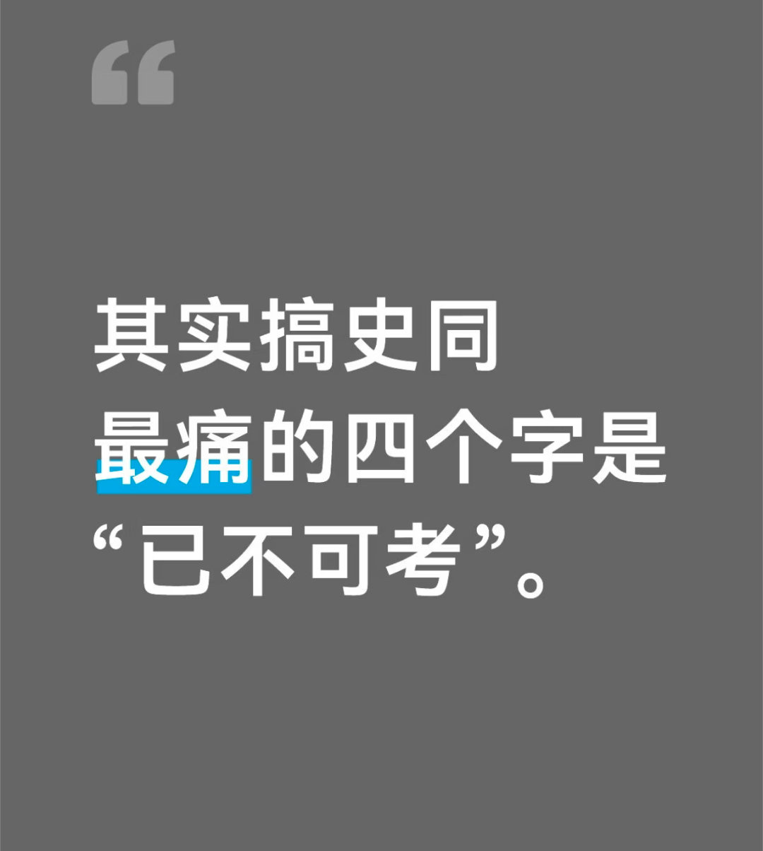 其实搞史同最痛的四个字是“已不可考”。怎么就“已不可考”了呢……好想知道更多关于