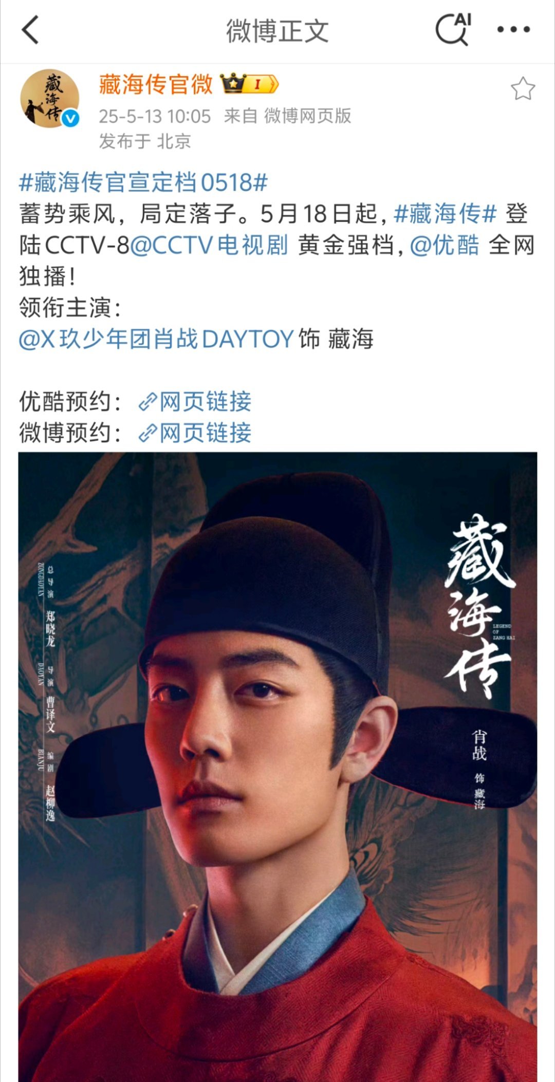 藏海传定档 都是卡点1005宣！！！不愧是大男主被藏海大人的眼神戏鲨到！！！太带