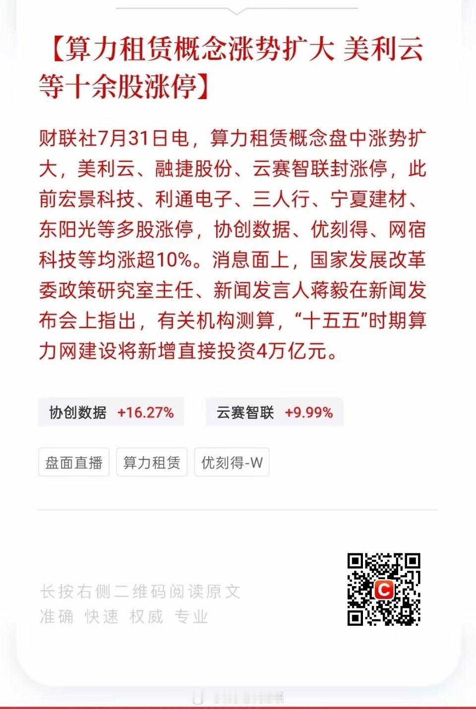 算力租赁全面爆发！4万亿利好引爆涨停潮，十几只股票集体封板算力租赁概念今天彻底炸
