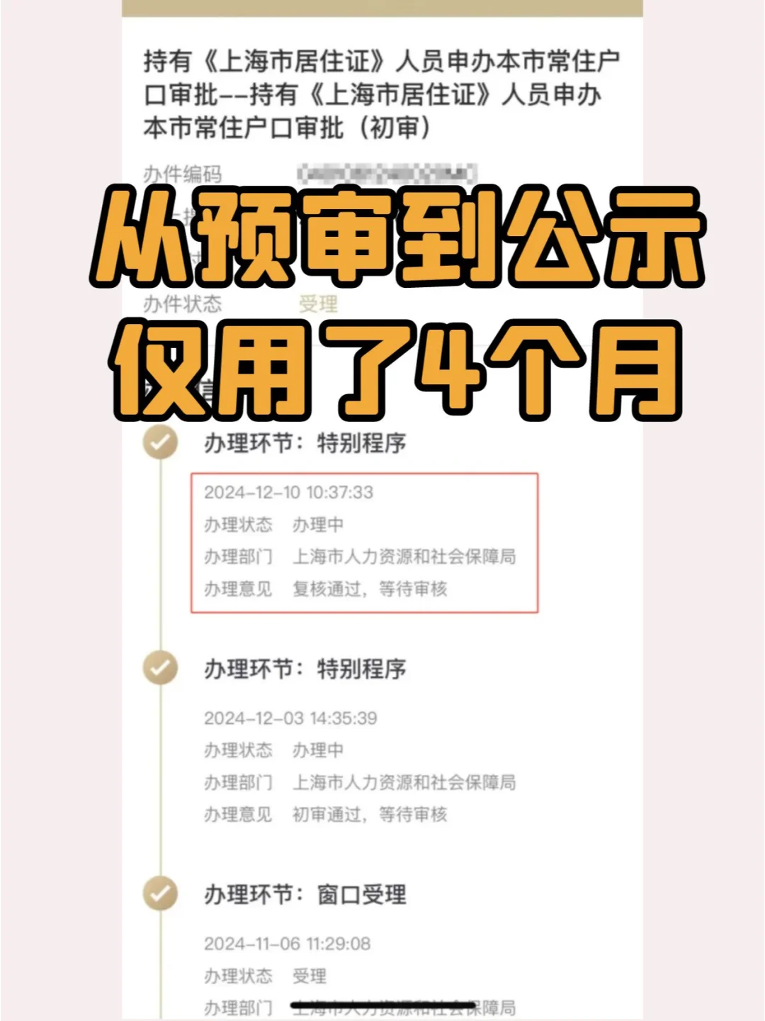 从预审到公示，仅用了4个月