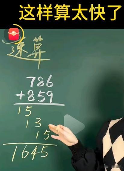 看视频看到一个三位数加法速算的，各数列了三排。我以为写成两排更方便，可以套用两位