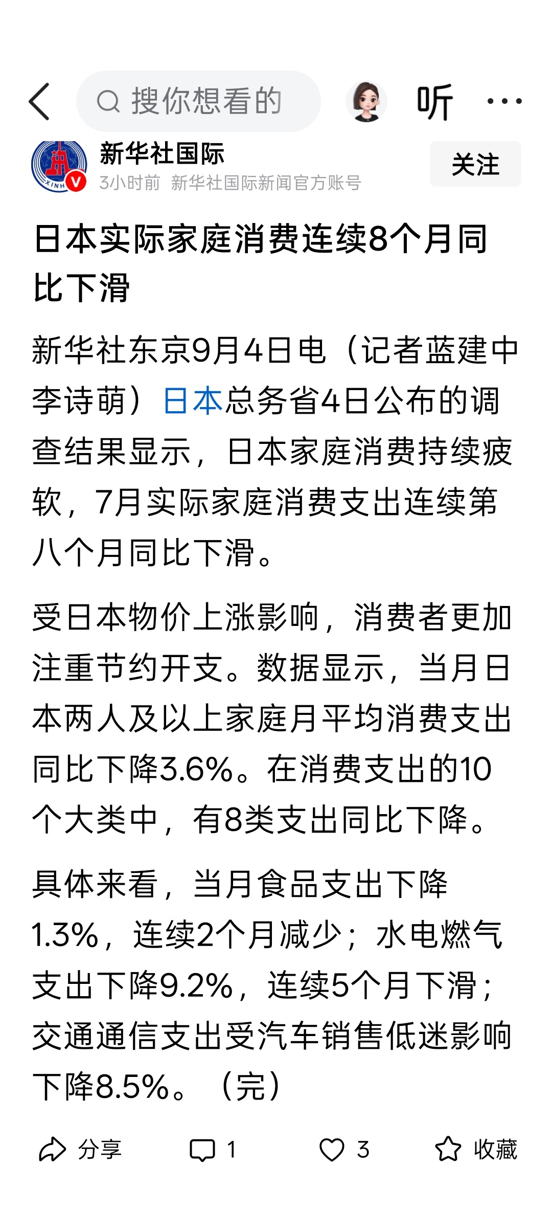 新华社：日本实际家庭消费连续8个月同比下滑 ​​​