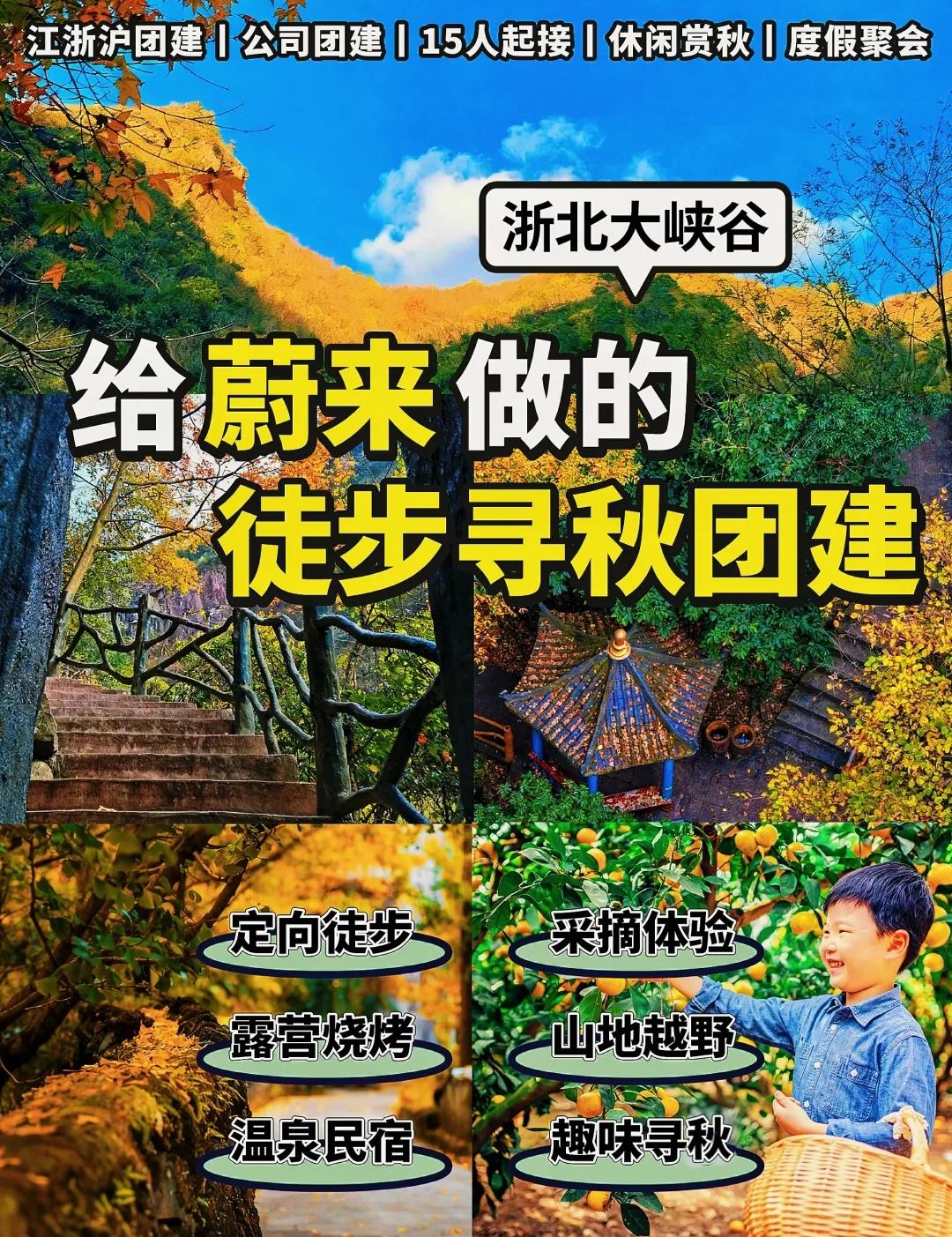 给蔚来做の安吉团建🍂赏秋徒步+越野车+温泉♨
秋天真的太适合去山里团建了！🍂